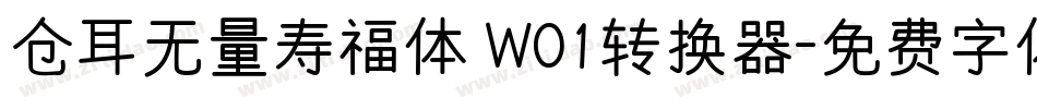 仓耳无量寿福体 W01转换器字体转换